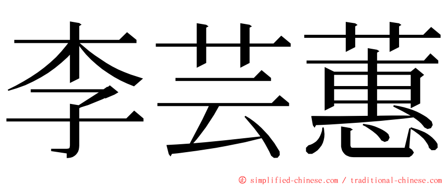 李芸蕙 ming font