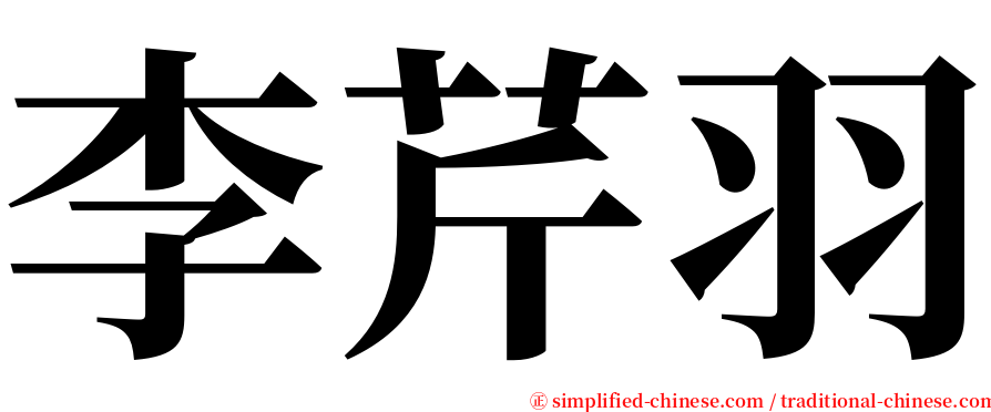 李芹羽 serif font
