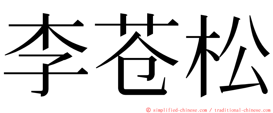 李苍松 ming font