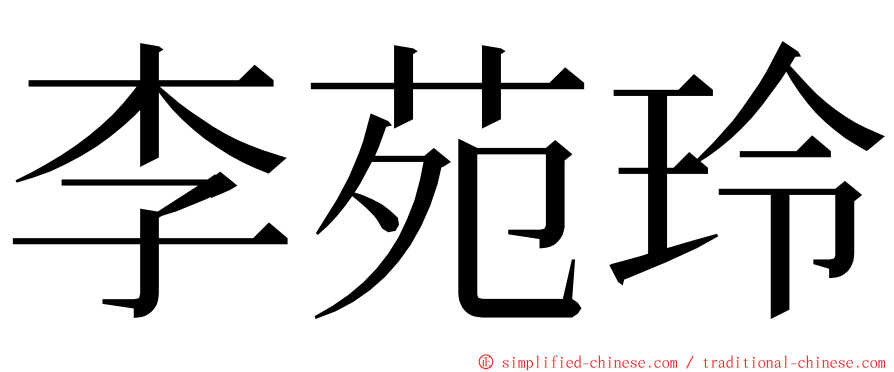 李苑玲 ming font