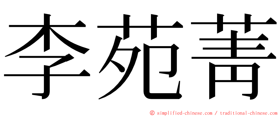 李苑菁 ming font