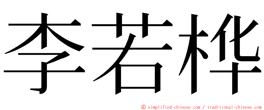 李若桦 ming font