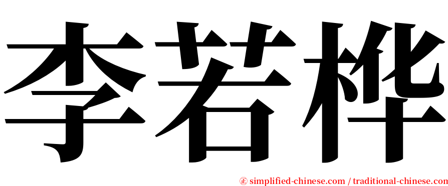 李若桦 serif font