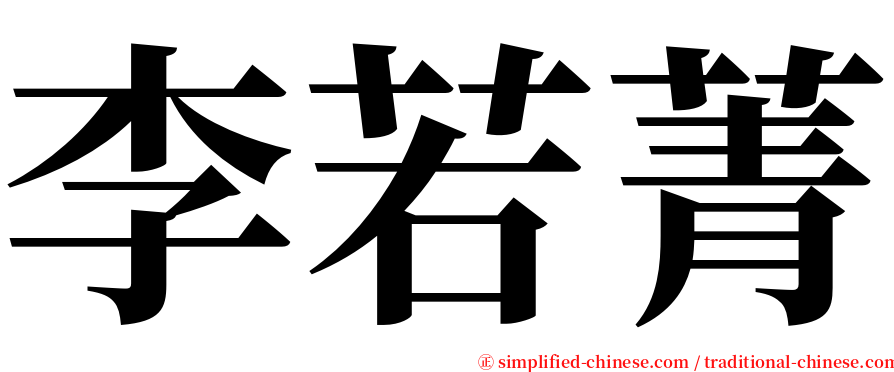 李若菁 serif font