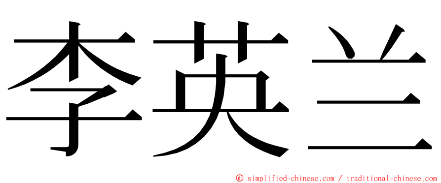 李英兰 ming font