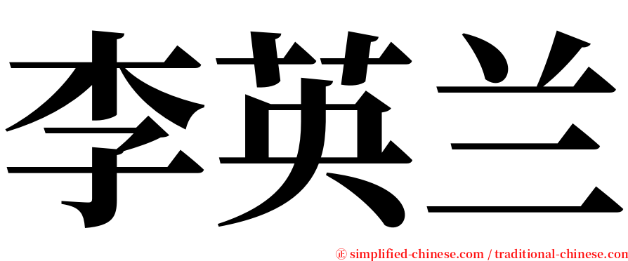 李英兰 serif font