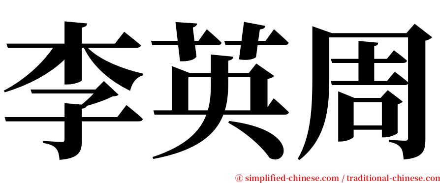 李英周 serif font