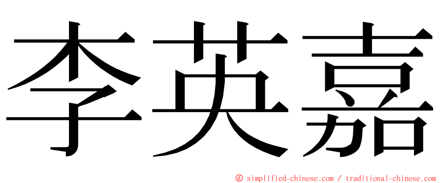 李英嘉 ming font