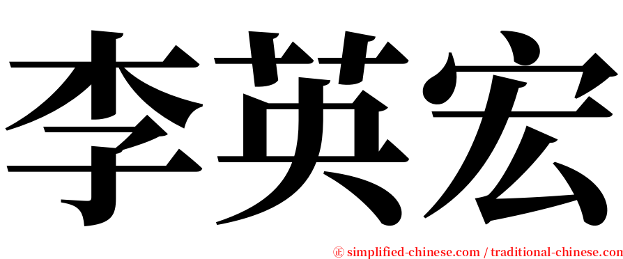 李英宏 serif font
