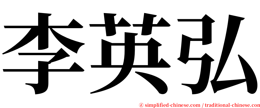 李英弘 serif font