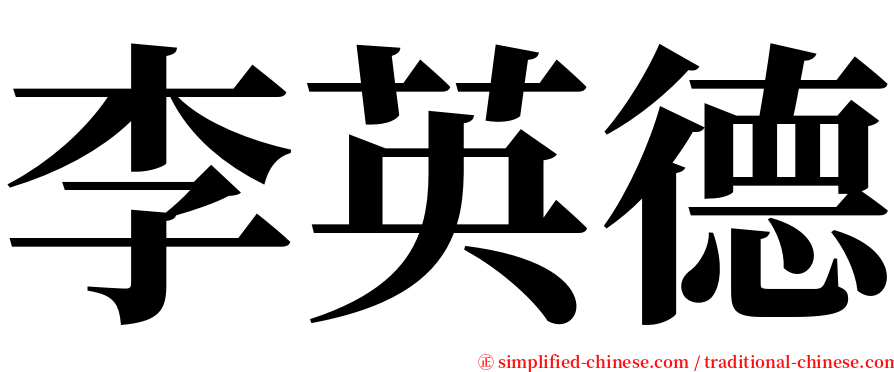 李英德 serif font