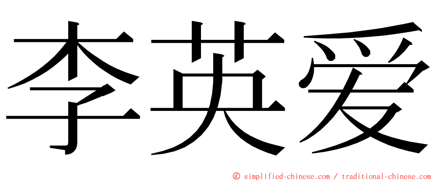 李英爱 ming font