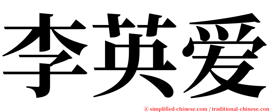 李英爱 serif font