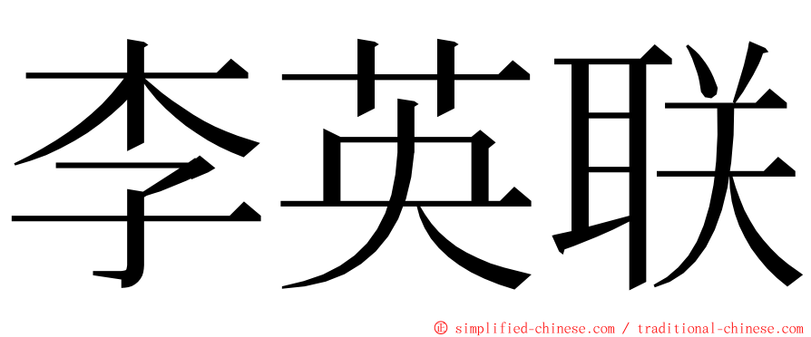 李英联 ming font