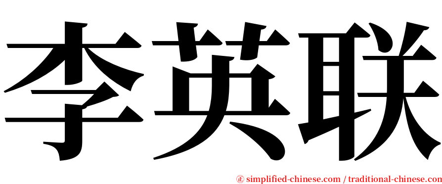 李英联 serif font