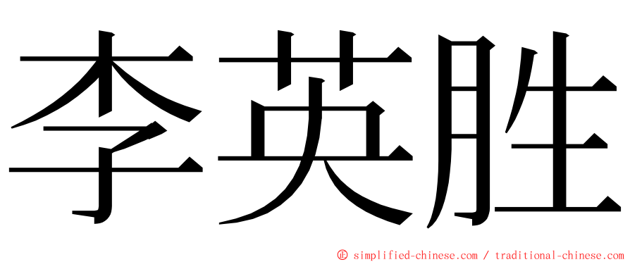 李英胜 ming font