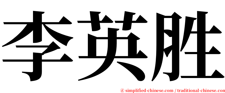 李英胜 serif font