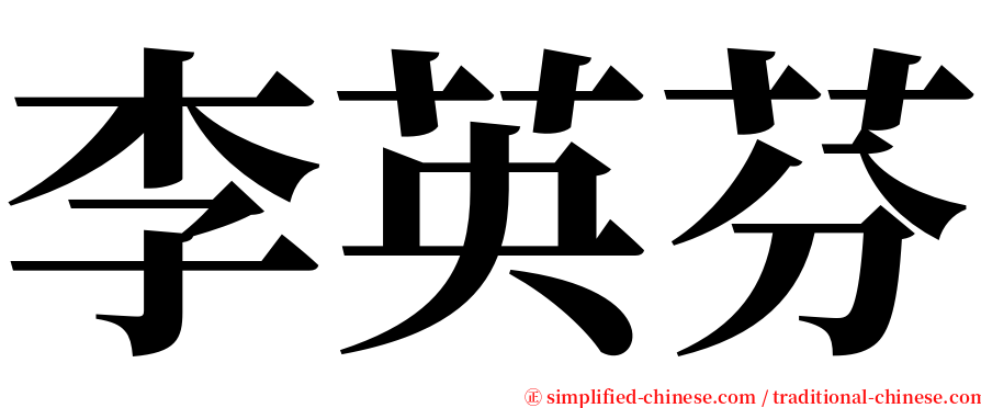 李英芬 serif font