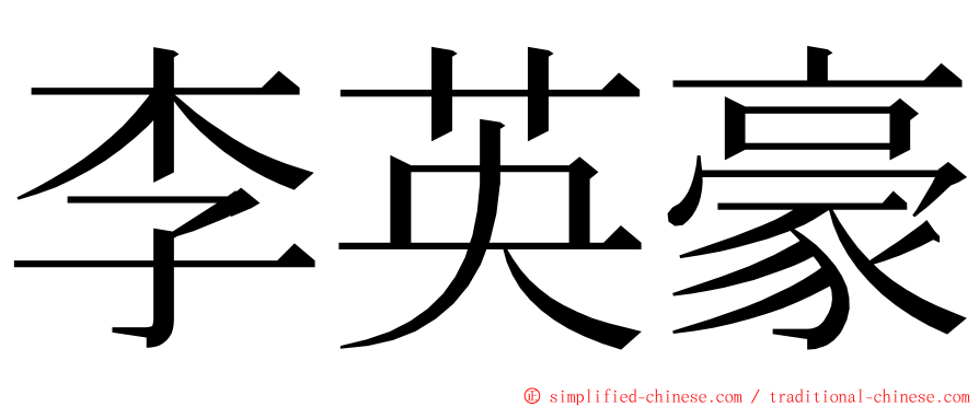 李英豪 ming font