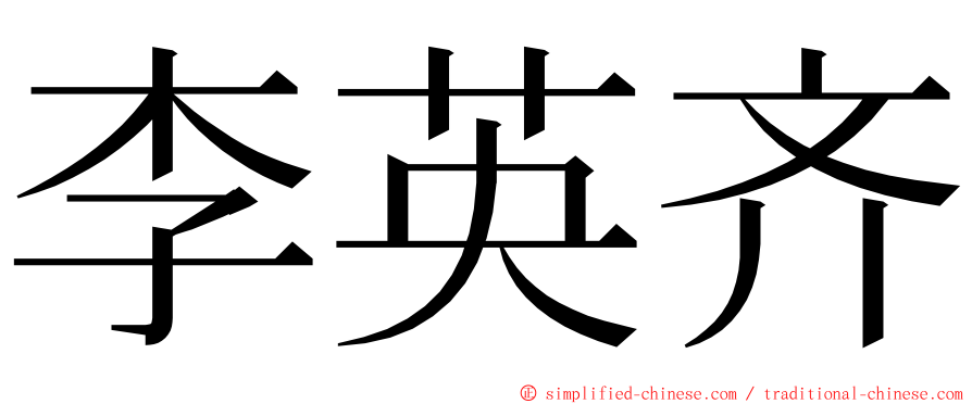 李英齐 ming font