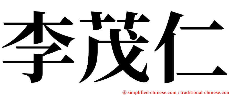 李茂仁 serif font