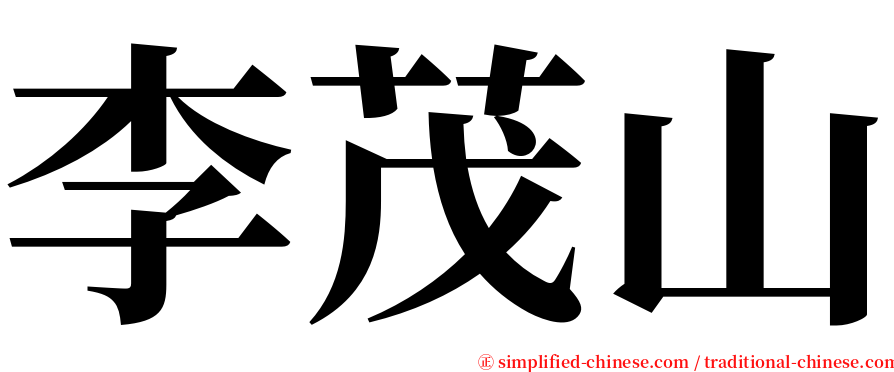 李茂山 serif font