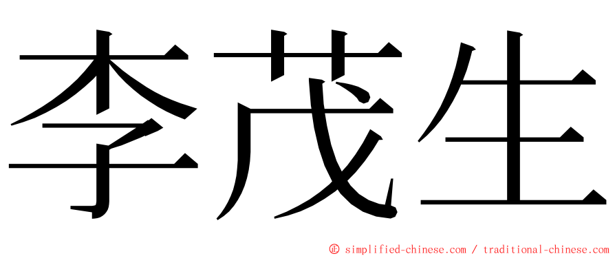 李茂生 ming font