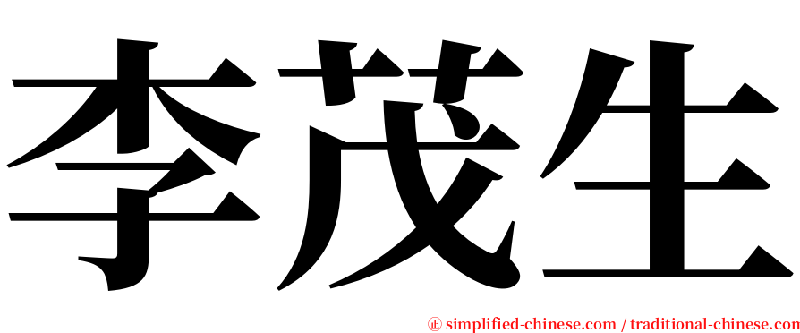 李茂生 serif font