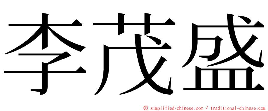 李茂盛 ming font