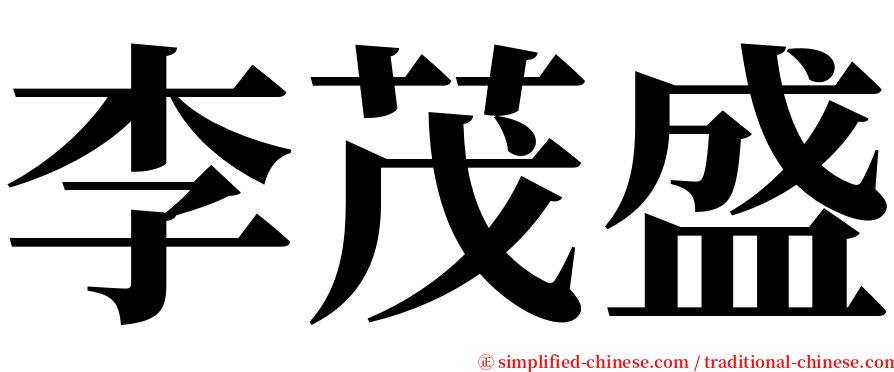 李茂盛 serif font