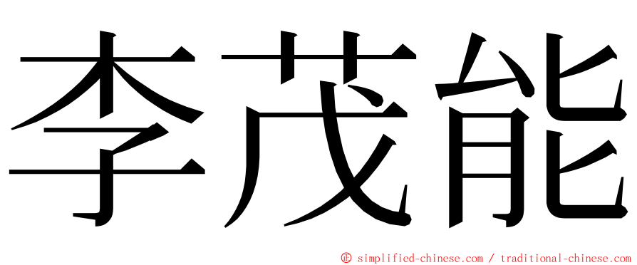 李茂能 ming font