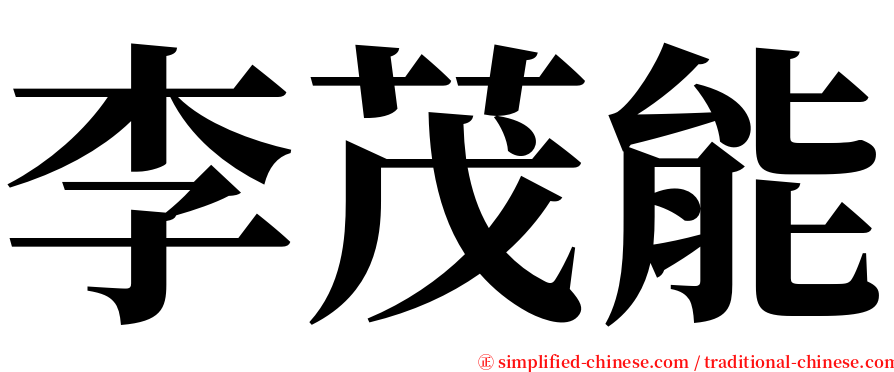 李茂能 serif font