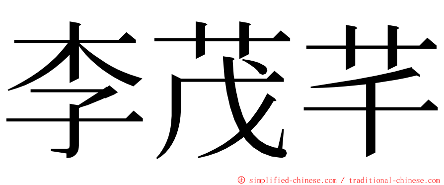 李茂芊 ming font