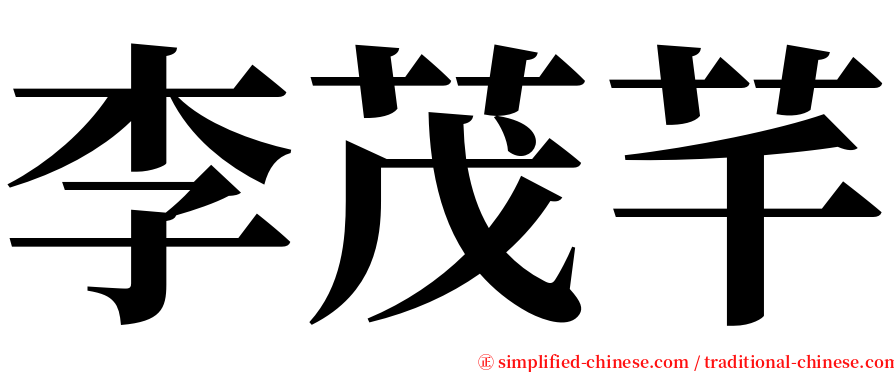 李茂芊 serif font