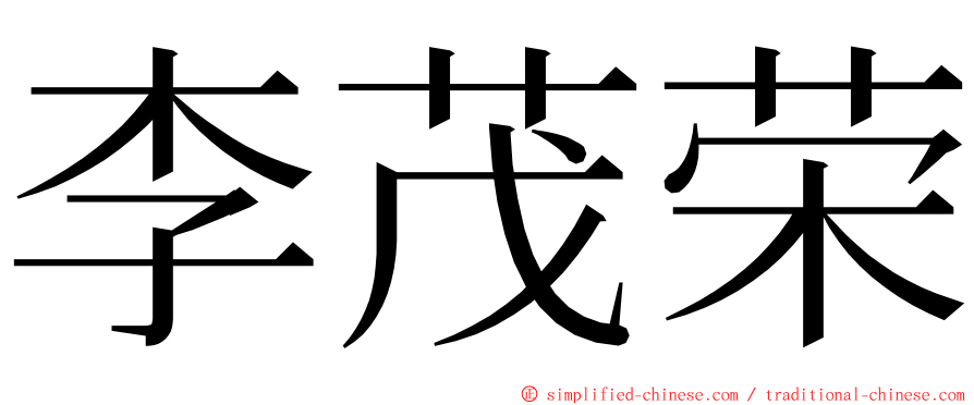 李茂荣 ming font