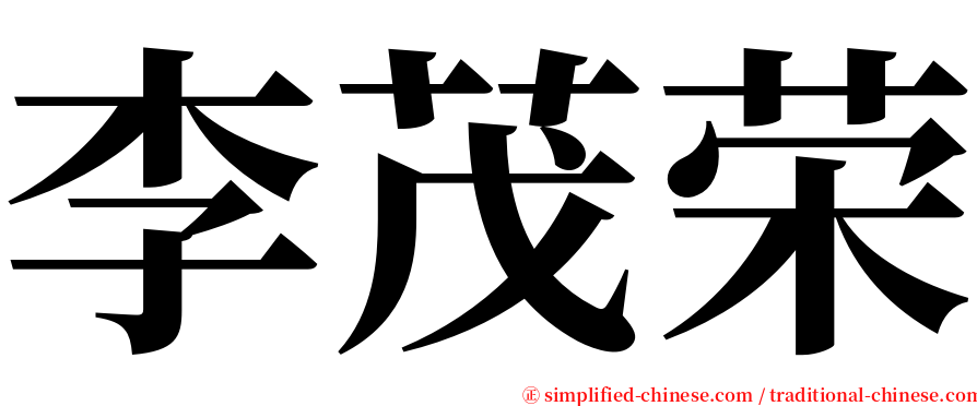 李茂荣 serif font