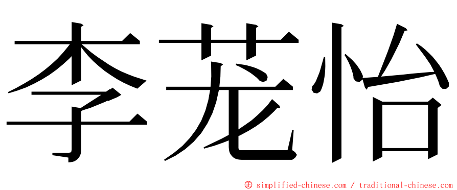 李茏怡 ming font