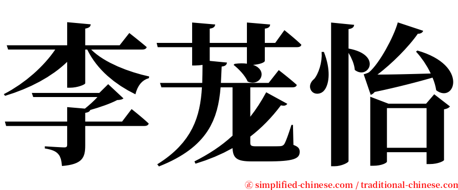 李茏怡 serif font