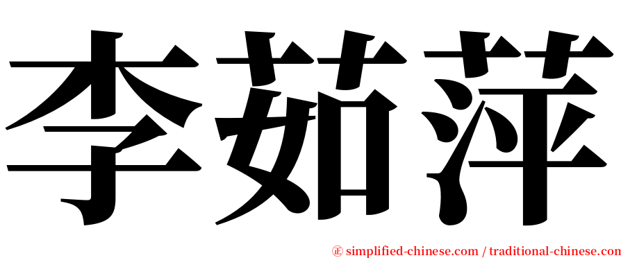 李茹萍 serif font
