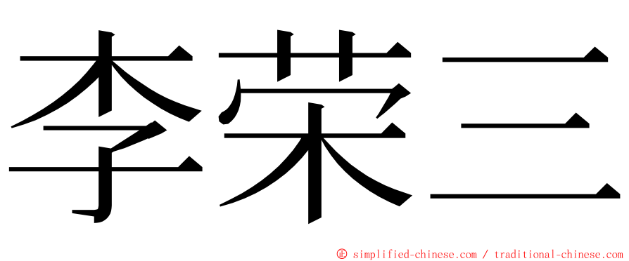 李荣三 ming font