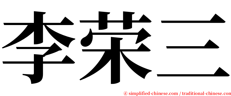 李荣三 serif font