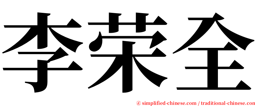 李荣全 serif font