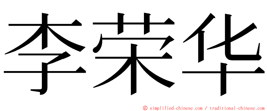 李荣华 ming font