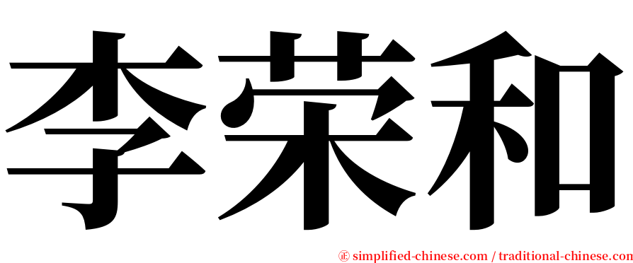 李荣和 serif font