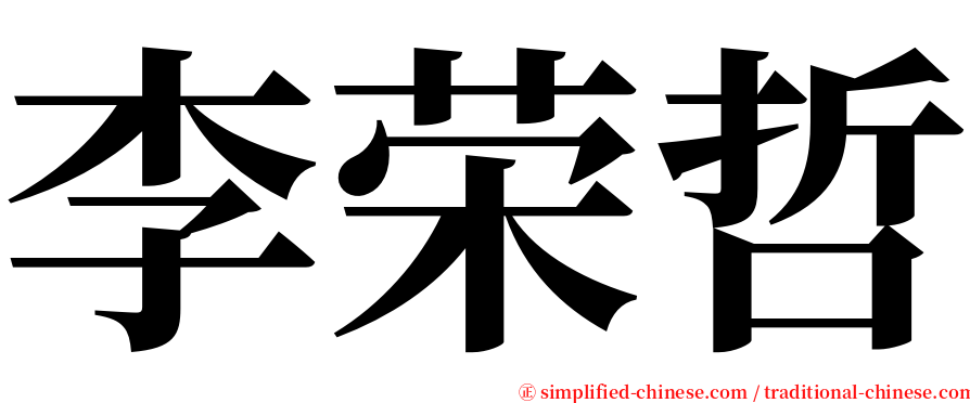 李荣哲 serif font