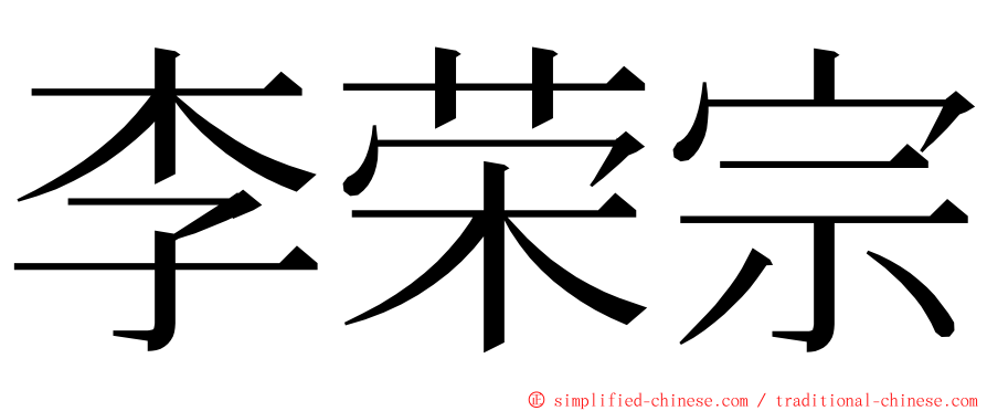 李荣宗 ming font