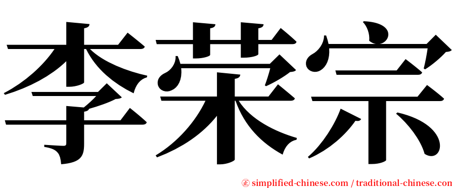 李荣宗 serif font