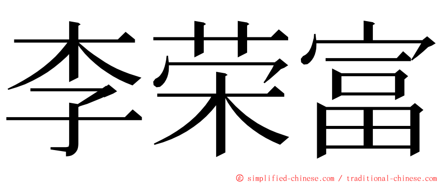 李荣富 ming font