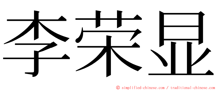 李荣显 ming font