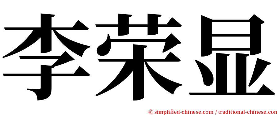 李荣显 serif font